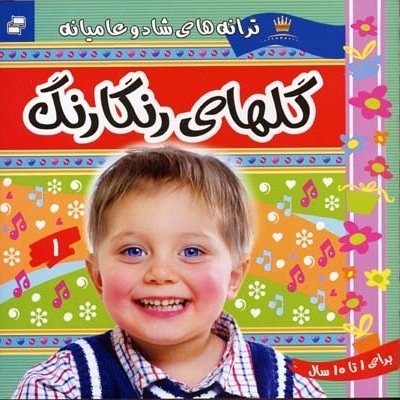 ترانه های کودکان